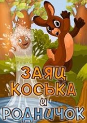 Заяц Коська и родничок 1974