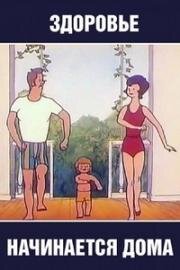Здоровье начинается дома (1973)