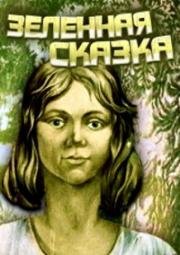 Зеленая сказка (1977)