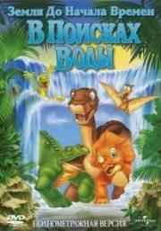 Земля до начала времен 3: В поисках воды (The Land Before Time III: The Time of the Great Giving) 1995