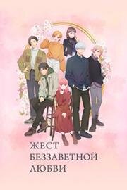 Жест беззаветной любви (Любовь с кончиков пальцев) (Yubisaki to Renren (A Sign of Affection)) 2024