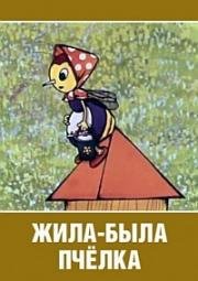 Жила-была пчелка (1978)