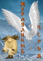 Журавлиные перья (1977)