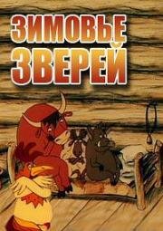 Зимовье зверей 1999