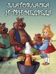 Златовласка и три медведя (1991)
