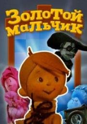 Золотой мальчик (1969)