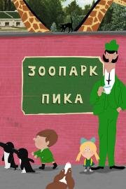 Зоопарк Пика (Peek Zoo) 2018