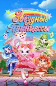 Звездные Принцессы (Cai hong hu wei dui (Rainbow Crew)) 2024