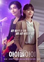 Адвокат айдола (2025)