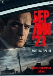 Берлин'23 (2025)