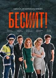 Бесит 2021
