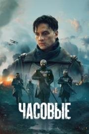Часовые (Стражи) (2023)