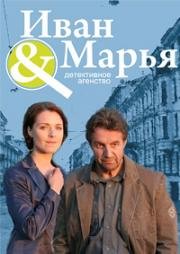 Детективное агентство &quot;Иван да Марья&quot; (2010)