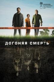 Догоняя смерть 2019