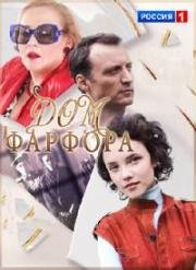 Дом фарфора 2016