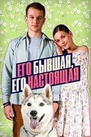 Его бывшая, его настоящая (2025)