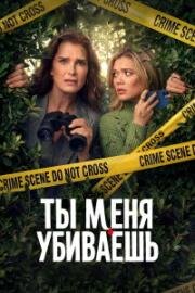 Элли и Энди (Ты меня убиваешь) (2026)