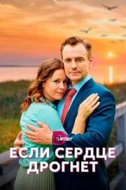 Если сердце дрогнет 2022