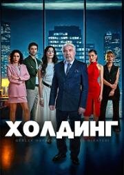 Холдинг (2024)