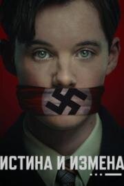 Истина и измена (2025)