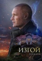 Изгой: Западня (2025)
