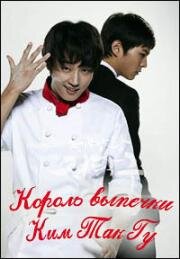 Король выпечки, Ким Так Гу (2010)
