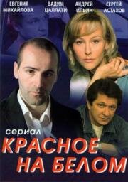 Красное на белом 2009