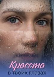 Красота в твоих глазах (2026)