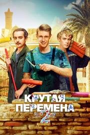 Крутая перемена (Бывший учитель) (2023)
