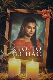 Кто-то из нас 2024