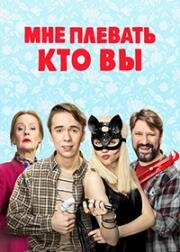 Мне плевать, кто вы 2021