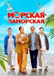 Морская Заморская 2024