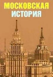 Московская история 2006