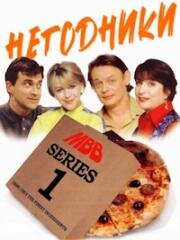 Негодники (1992)