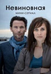 Невиновная (2016)