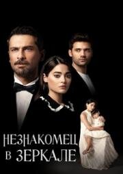 Незнакомец в зеркале