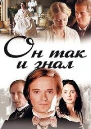 Он так и знал (2004)