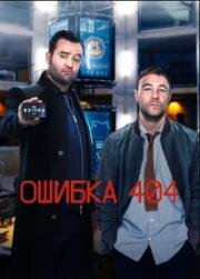 Ошибка 404 2020