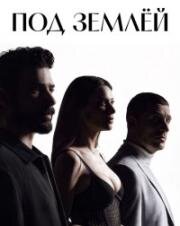 Под землёй (2026)