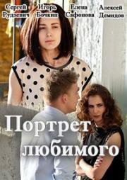 Портрет любимого 2016