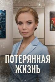 Потерянная жизнь (2022)