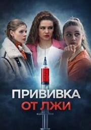 Прививка от лжи (2026)