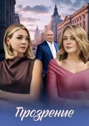 Прозрение (2026)