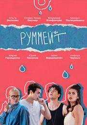Руммейт 2020