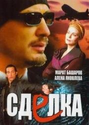 Сделка 2006