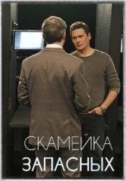 Скамейка запасных (2025)