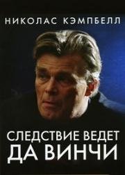 Следствие ведёт Да Винчи 2001