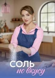 Соль по вкусу (2025)