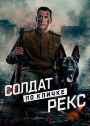 Солдат по кличке Рекс (2025)
