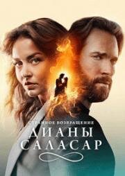 Странное возвращение Дианы Саласар (2025)